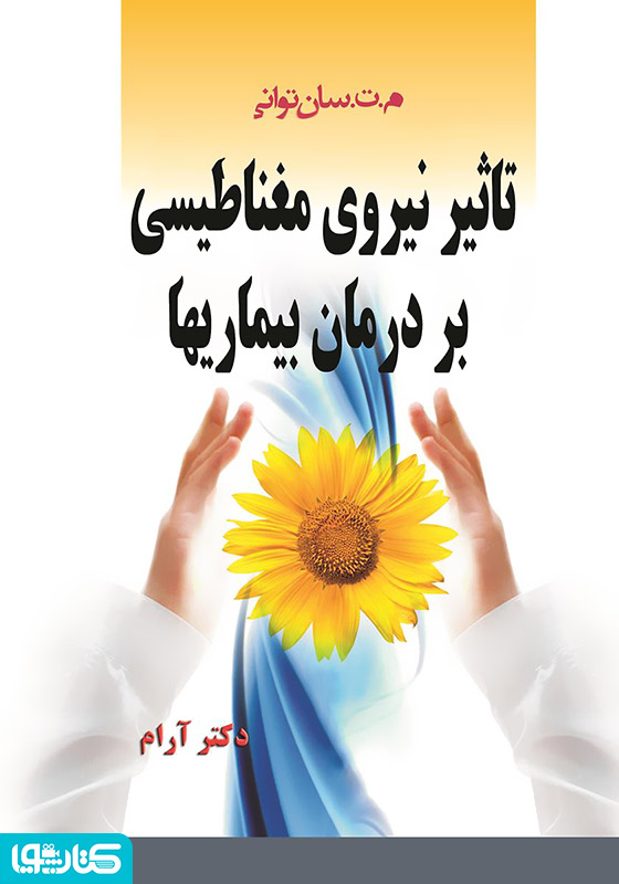 تاثیر نیروی مغناطیسی بر درمان بیماری‌ها