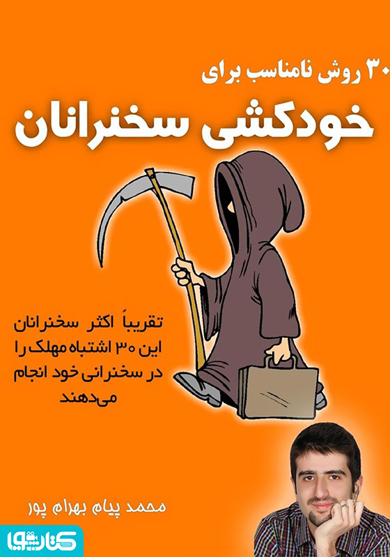 30 روش نامناسب برای خودکشی سخنرانان