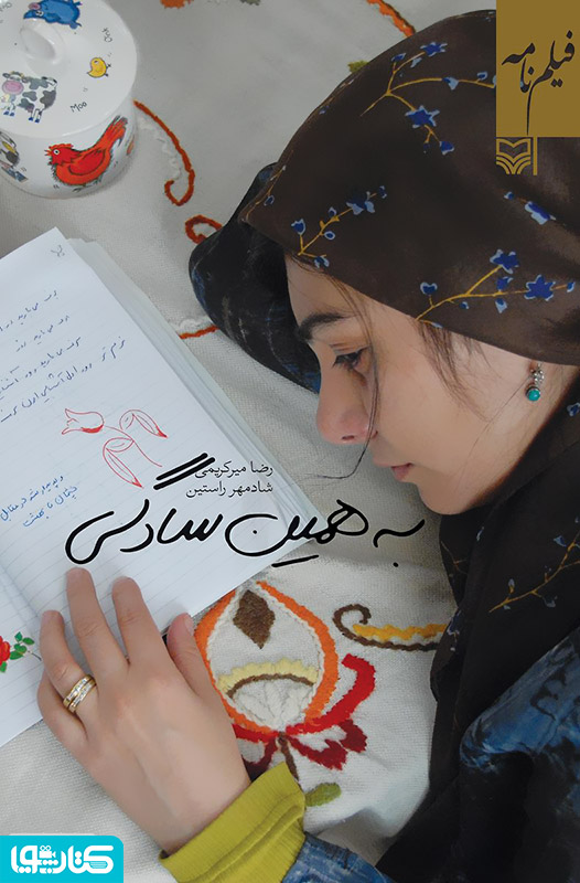 فیلمنامه به همین سادگی