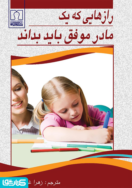 رازهایی که یک مادر موفق باید بداند