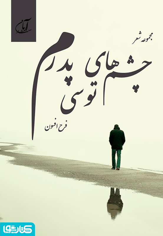 چشم های توسی پدرم (مجموعه شعر)