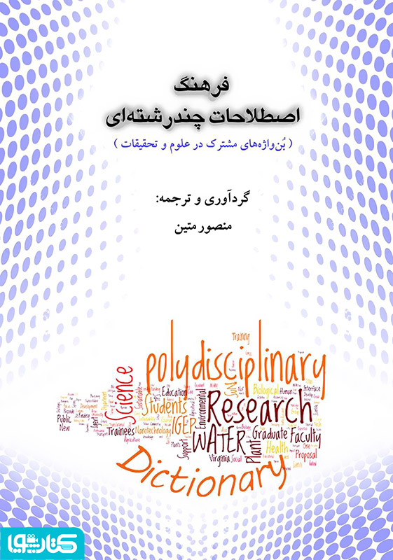 فرهنگ اصطلاحات چندرشته ای 