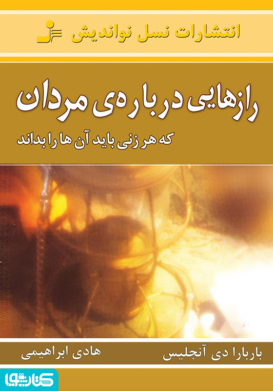 رازهایی درباره‌ی مردان که هر زنی باید آن‌ها را بداند