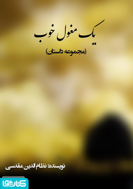 یک مغول خوب (مجموعه داستان)