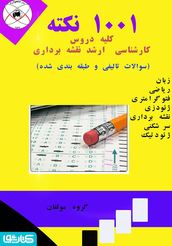 1001 نکته کلیه دروس کارشناسی ارشد نقشه برداری