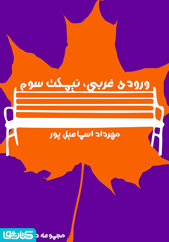 ورودی غربی، نیمکت سوم