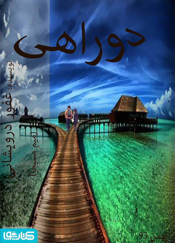 رمان دو راهی