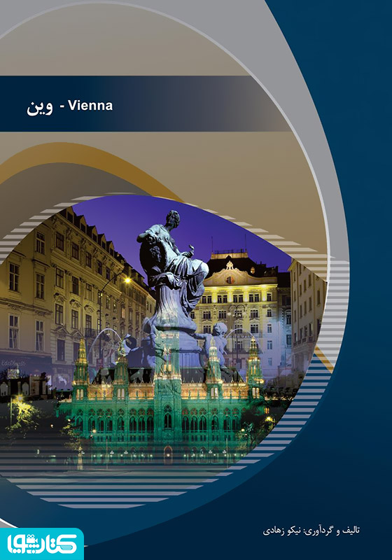 وین (Vienna)