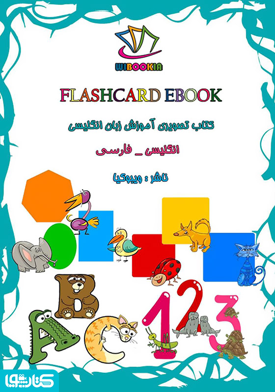 Flashcard Ebook (کتاب تصویری آموزش زبان انگلیسی)