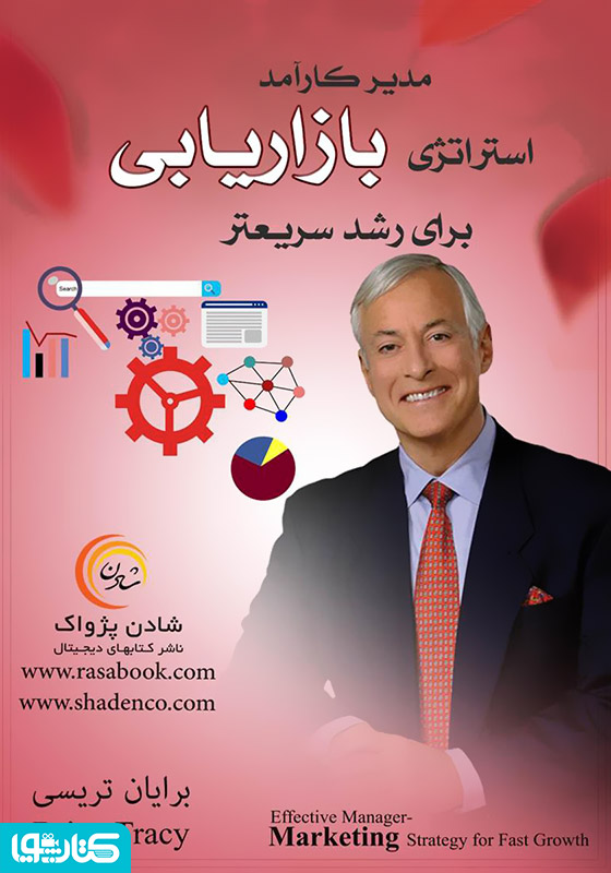 مدیر کارآمد استراتژی بازاریابی برای رشد سریع‌تر