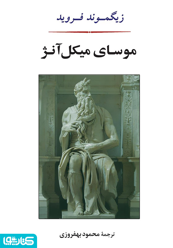 موسای میکل آنژ و هفت گفتار دیگر در روانکاوی