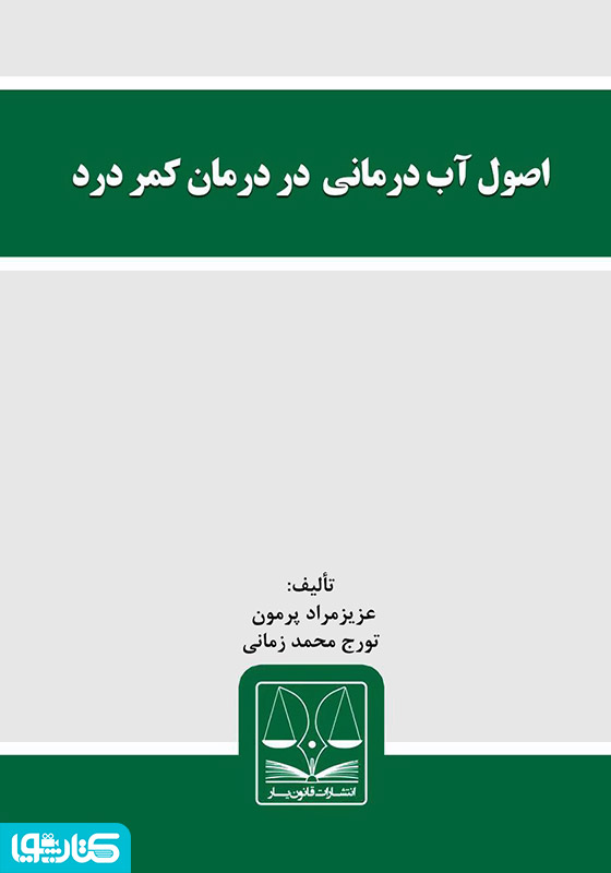 اصول آب درمانی در درمان کمر درد