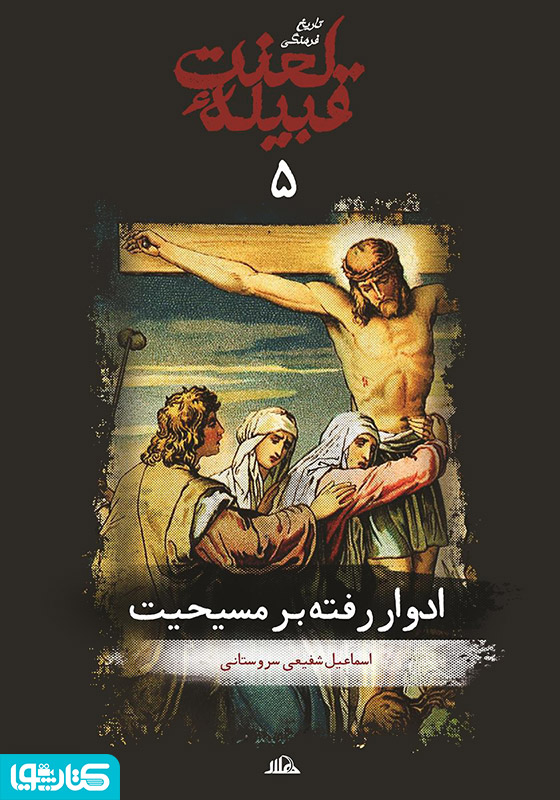 ادوار رفته بر مسیحیت (جلد 5 از مجموعه تاریخ فرهنگی قبیله لعنت)