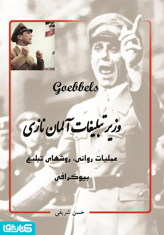 وزیر تبلیغات آلمان نازی