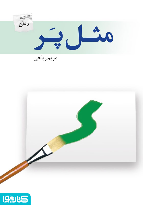 رمان مثل پر