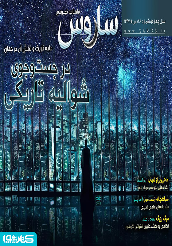 ماهنامه نجومی ساروس - شماره 28
