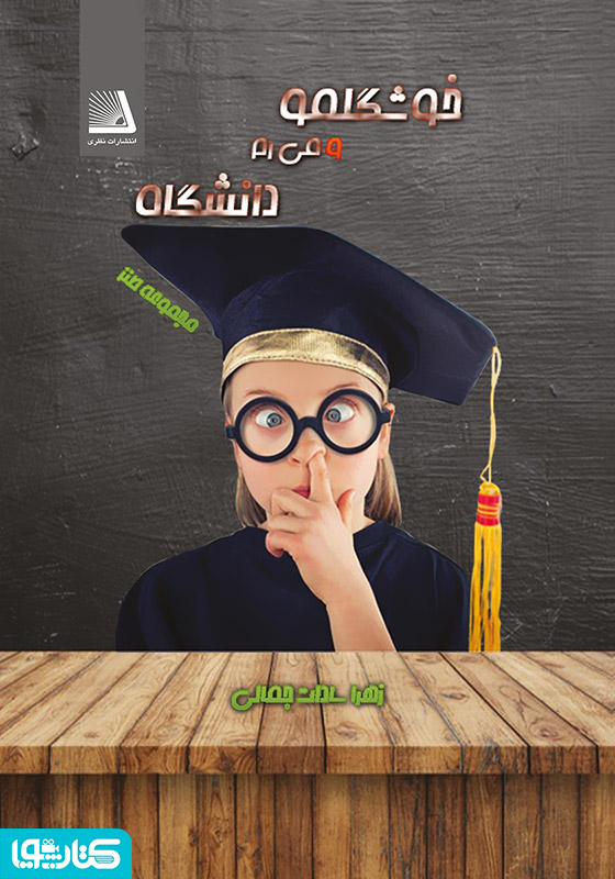 خوشگلمو می‌رم دانشگاه