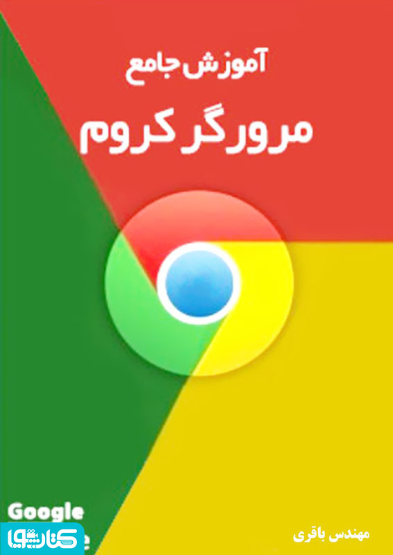 آموزش جامع گوگل کروم