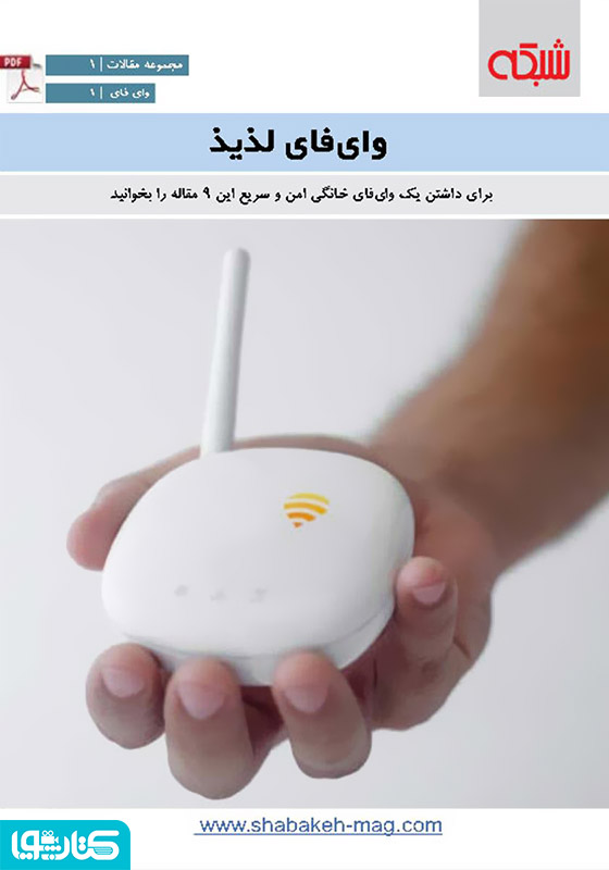 وای فای لذیذ