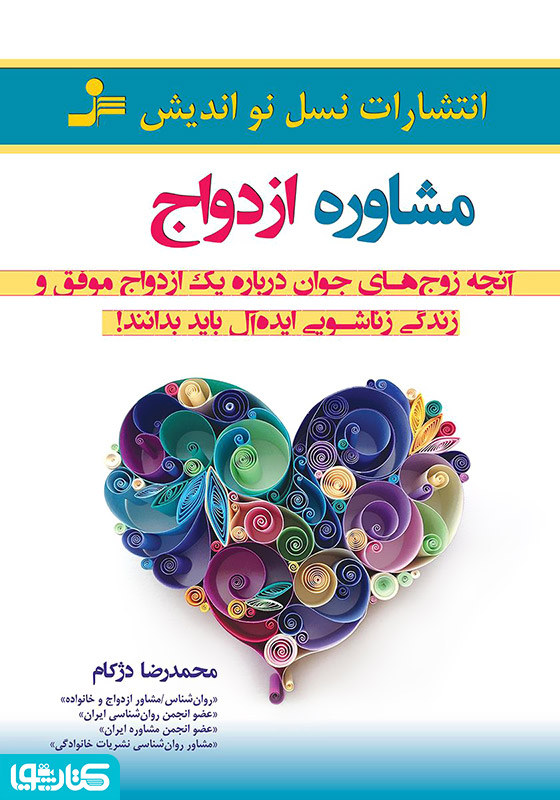 مشاوره ازدواج