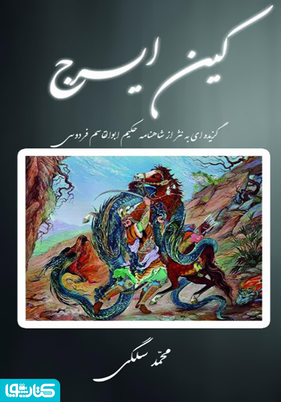 کین ایرج: گزیده ای به نثر از شاهنامه ی فردوسی
