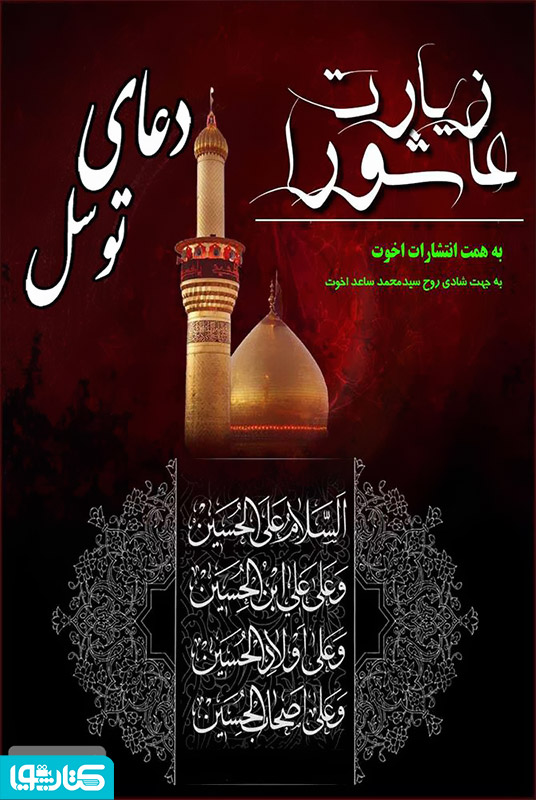زیارت عاشورا و دعای توسل