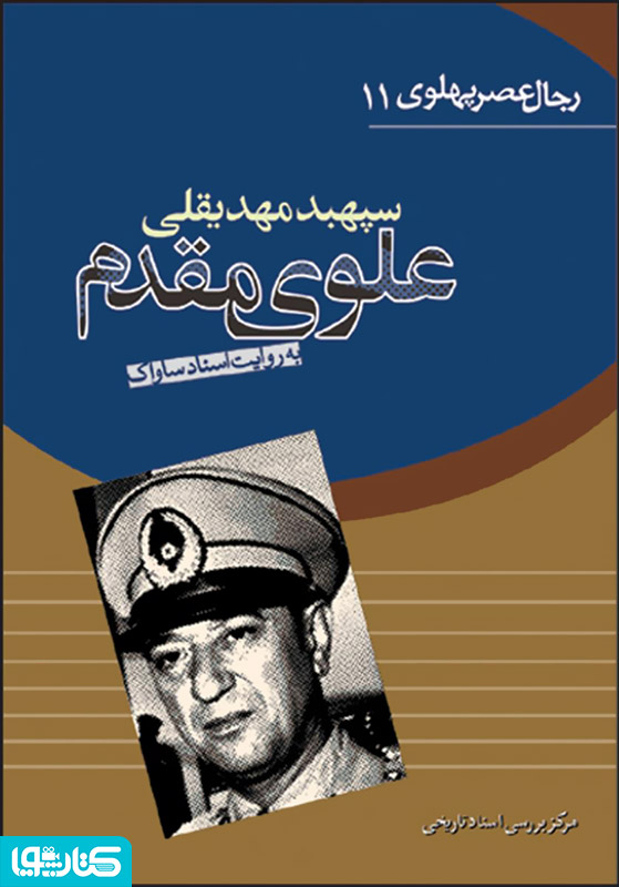 سپهبد مهدیقلی علوی مقدم: رجال عصر پهلوی به روایت اسناد ساواک
