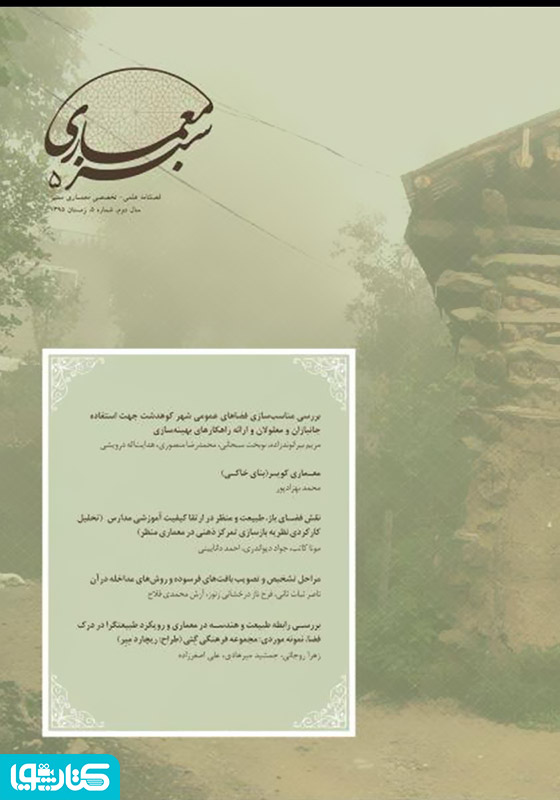 فصلنامه علمی - تخصصی معماری سبز - شماره 5