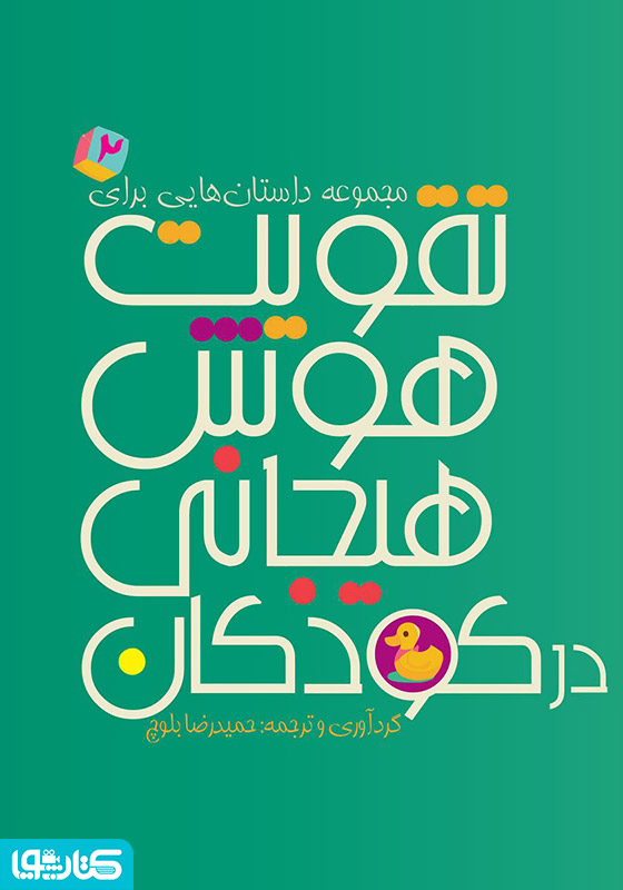 مجموعه داستان‌هایی برای تقویت هوش هیجانی در کودکان 2