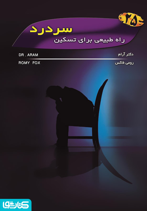 25 راه طبیعی برای درمان سردرد