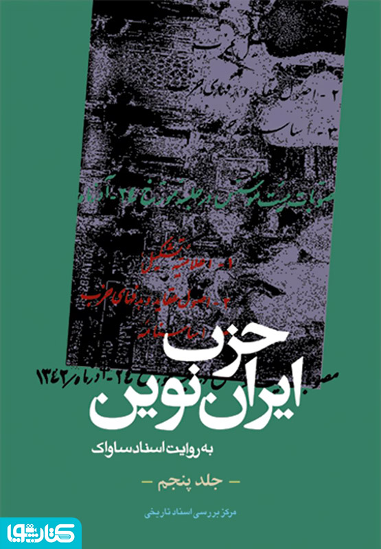 حزب ایران نوین: به روایت اسناد ساواک (جلد پنجم)