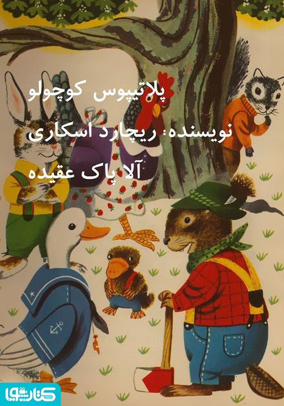 پلاتیپوس کوچولو