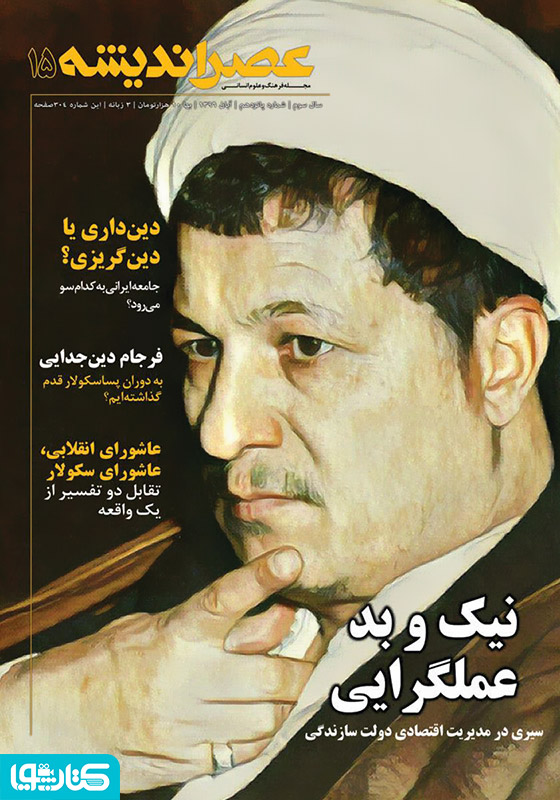 عصر اندیشه - شماره 15
