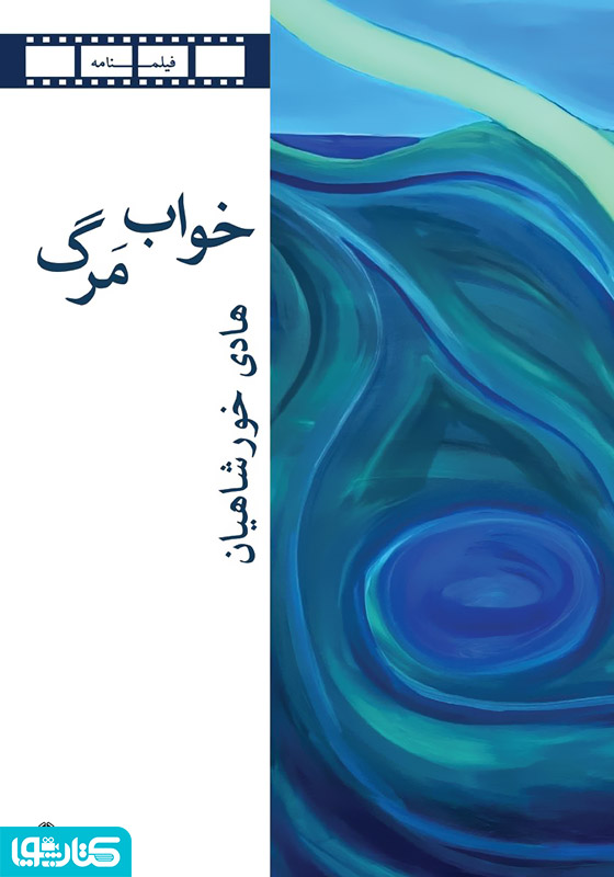 خواب مرگ و دو فیلمنامه‌ دیگر