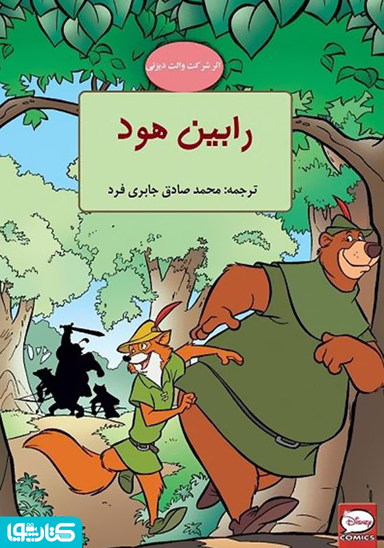 کمیک رابین هود