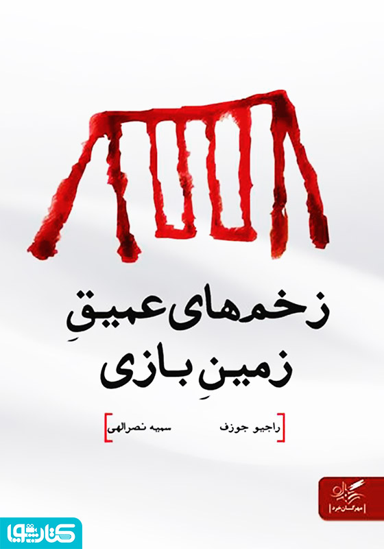 زخم‌های عمیق زمین بازی