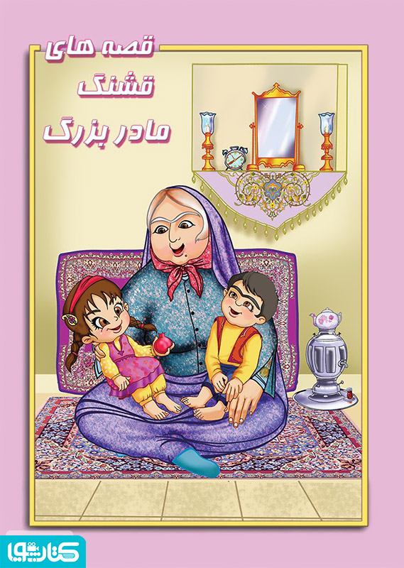 قصه های قشنگ مادربزرگ