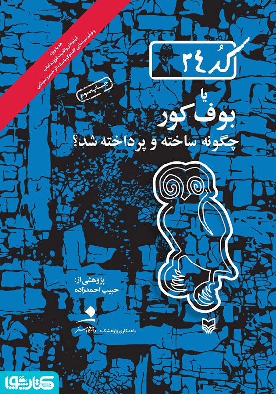 کد ۲۴ یا بوف کور چگونه ساخته و پرداخته شد؟