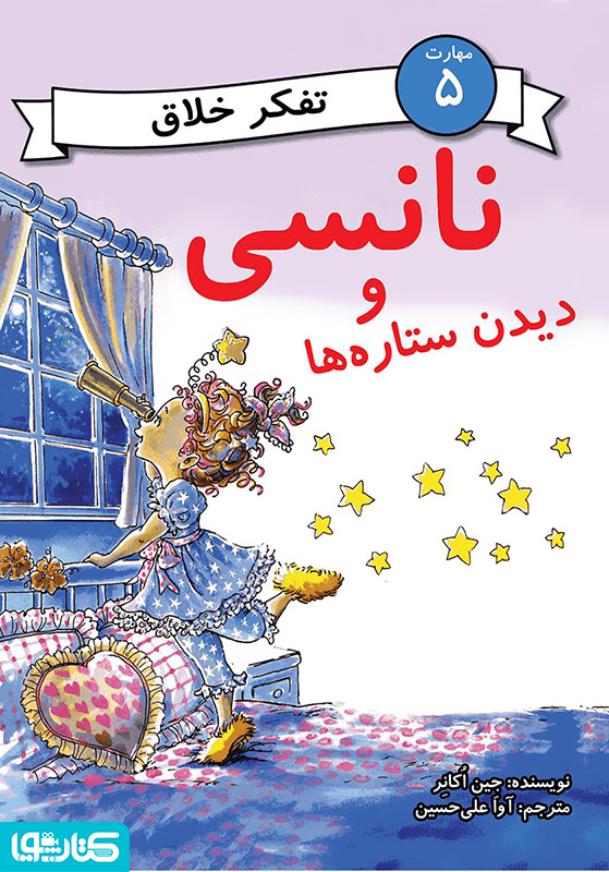 نانسی و دیدن ستاره ها (مهارت 5 - تفکر خلاق)