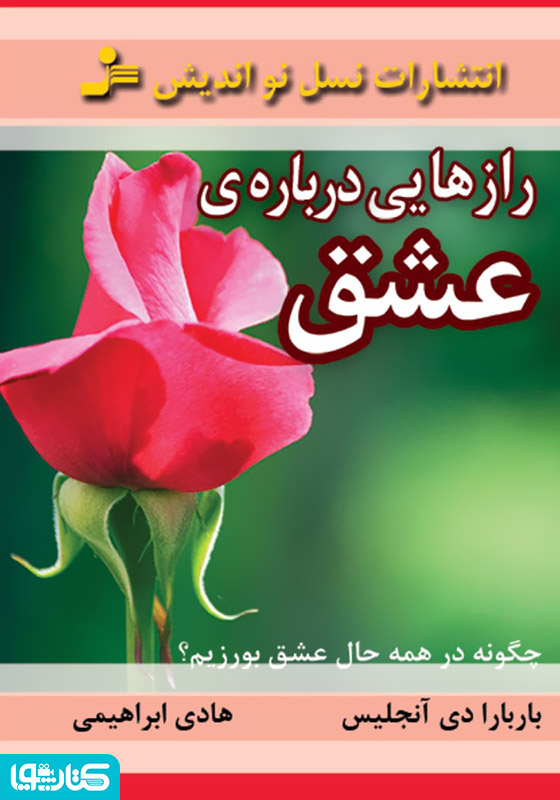 رازهایی درباره‌ی عشق