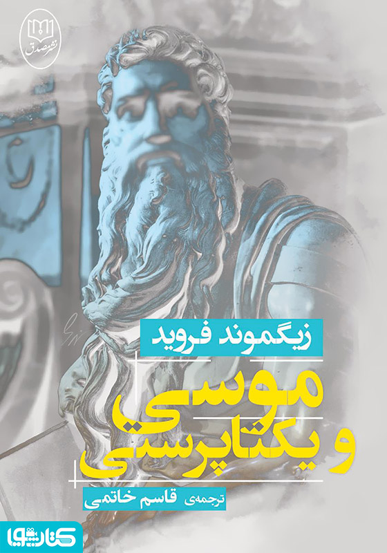 موسی و یکتاپرستی