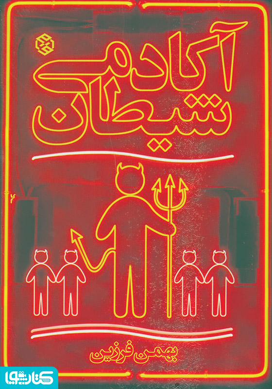 آکادمی شیطان