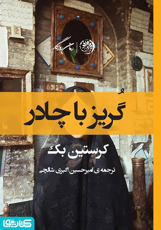 گریز با چادر