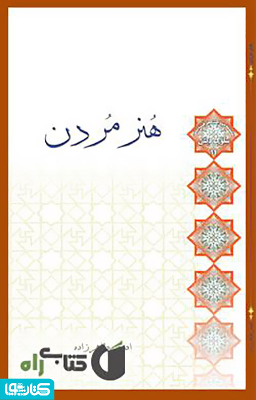 هنر مردن