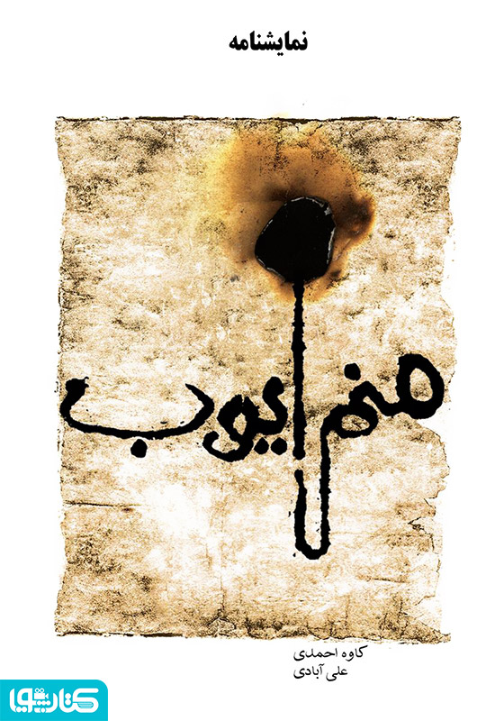 نمایشنامه منم ایوب