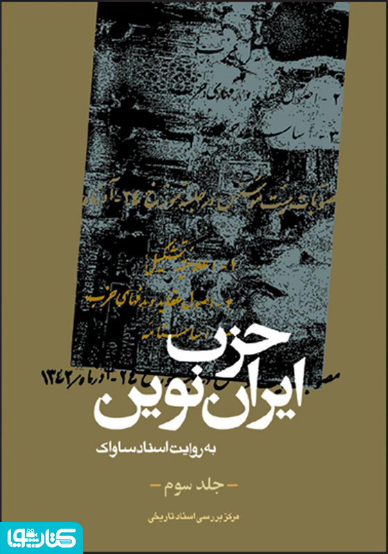 حزب ایران نوین: به روایت اسناد ساواک (جلد سوم)