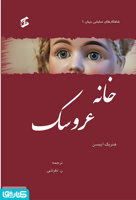 خانه عروسک