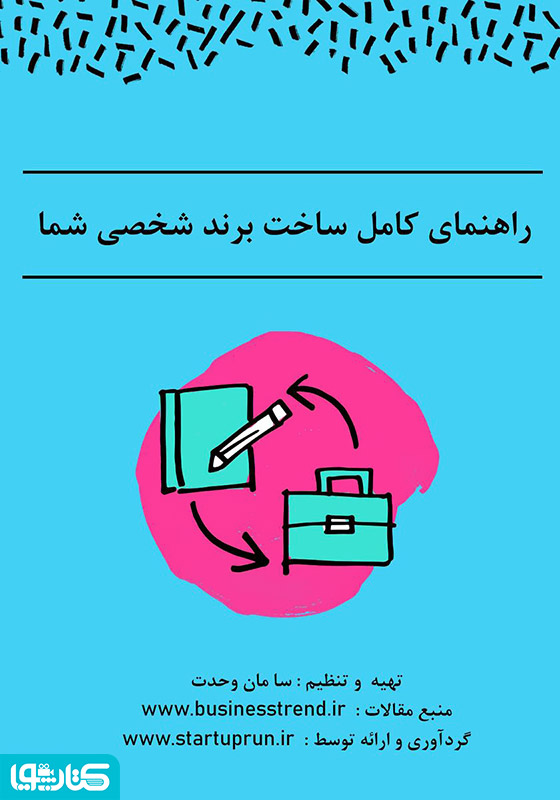 راهنمای کامل ساخت برند شخصی شما