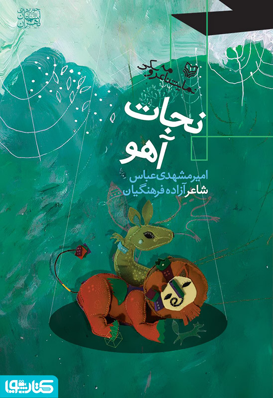 نمایشنامه عروسکی نجات آهو