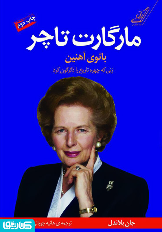 مارگارت تاچر، بانوی آهنین: زنی که چهره‌ی تاریخ را دگرگون کرد